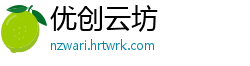 优创云坊